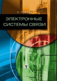 cover of the book Электронные системы связи