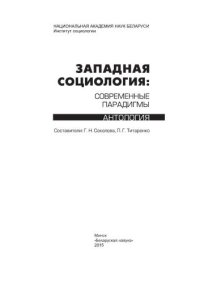 cover of the book Западная социология: современные парадигмы: антология