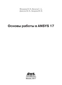 cover of the book Основы работы в ANSYS 17