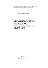 cover of the book Аннотированный каталог ос (Hymenoptera, Apocrita, Aculeata) Беларуси