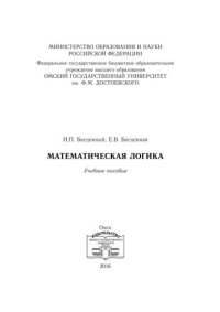 cover of the book Математическая логика: учебное пособие