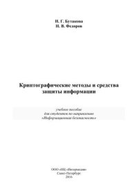 cover of the book Криптографические методы защиты информации, учебное пособие