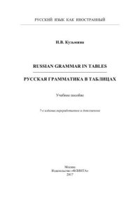 cover of the book Russian Grammar in Tables. Русская грамматика в таблицах : учеб. пособие