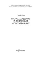 cover of the book Происхождение и эволюция мохообразных