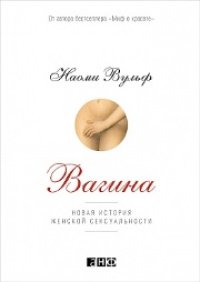 cover of the book Вагина: Новая история женской сексуальности