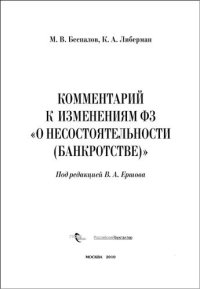 cover of the book Комментарий к изменениям к ФЗ "О несостоятельности (банкростстве)"