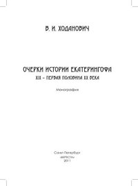 cover of the book Очерки истории Екатерингофа. XIX - первая половина XX века