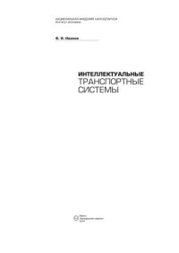 cover of the book Интеллектуальные транспортные системы