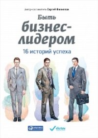 cover of the book Быть бизнес-лидером: 16 историй успеха