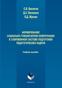 cover of the book Формирование социально-гуманитарной компетенции в современной системе подготовки педагогических кадров