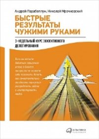 cover of the book Быстрые результаты чужими руками: 3-недельный курс эффективного делегирования