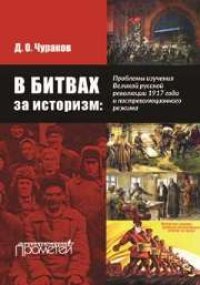 cover of the book В битвах за историзм: проблемы изучения Великой Русской революции 1917 года и постреволюционного режима