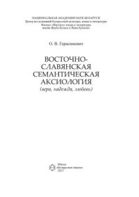 cover of the book Восточнославянская семантическая аксиология (вера, надежда, любовь)