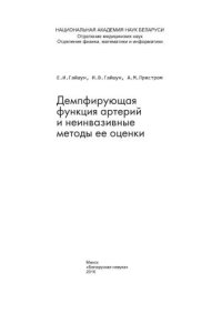 cover of the book Демпфирующая функция артерий и неинвазивные методы ее оценки