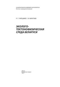 cover of the book Эколого-тектонофизическая среда Беларуси