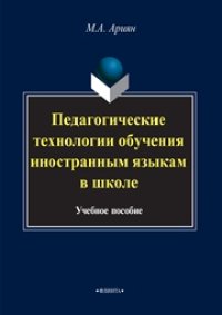 cover of the book Педагогические технологии обучения иностранным языкам в школе