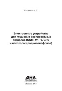 cover of the book Электронные устройства для глушения беспроводных сигналов (GSM, Wi-Fi, GPS и некоторых радиотелефонов)