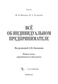 cover of the book Всё об индивидуальном предпринимателе