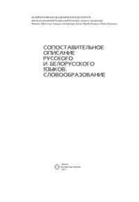 cover of the book Сопоставительное описание русского и белорусского языков. Словообразование