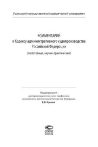 cover of the book Комментарий к Кодексу административного судопроизводства Российской Федерации (постатейный, научно-практический)