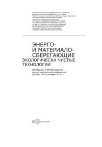 cover of the book Энерго- и материалосберегающие экологически чистые технологии: материалы X Междунар. науч.-техн. конф. (Гродно, 15–16 окт. 2013 г.)