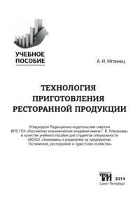 cover of the book Технология приготовления ресторанной продукции: Учебное пособие для вузов