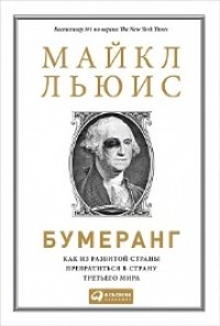cover of the book Бумеранг: Как из развитой страны превратиться в страну третьего мира
