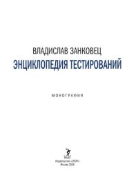 cover of the book Энциклопедия тестирований