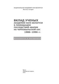 cover of the book Вклад ученых академии наук Беларуси в ликвидацию последствий аварии на Чернобыльский АЭС. 1986–1996 гг.: документы и материалы