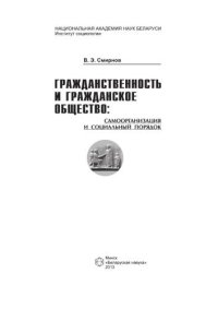 cover of the book Гражданственность и гражданское общество: самоорганизация и социальный порядок