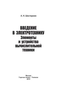 cover of the book Введение в электротехнику. Элементы и устройства вычислительной техники. Учебное пособие для вузов