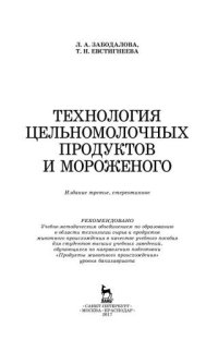 cover of the book Технология цельномолочных продуктов и мороженого