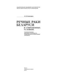 cover of the book Речные раки Беларуси в современных условиях: распространение, динамика численности, продукционно-промысловый по тенциал