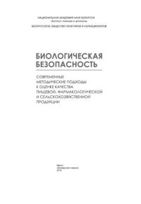 cover of the book Биологическая?безопасность.?Современные?методические?подходы?к?оценке?качества?пищевой,?фармакологической?и?сельскохозяйственной?продукции