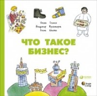 cover of the book Что такое бизнес?