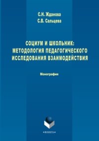 cover of the book Социум и школьник: методология педагогического исследования взаимодействия