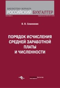 cover of the book Порядок исчисления средней заработной платы и численности