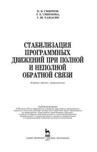 cover of the book Стабилизация программных движений при полной и неполной обратной связи