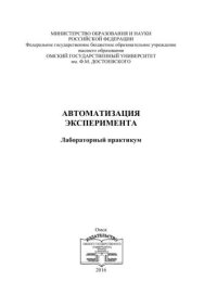 cover of the book Автоматизация эксперимента: лабораторный практикум