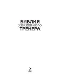 cover of the book Библия хоккейного тренера