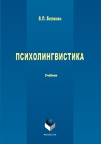 cover of the book Психолингвистика