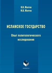 cover of the book Исламское государство. Опыт политологического исследования