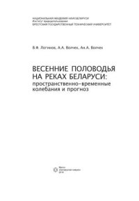 cover of the book Весенние половодья на реках Беларуси: пространственно-временные колебания и прогноз