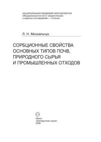 cover of the book Сорбционные свойства основных типов почв, природного сырья и промышленных отходов