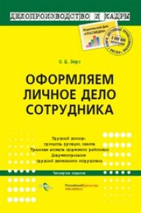 cover of the book Оформляем личное дело сотрудника