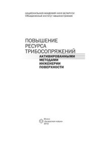 cover of the book Повышение ресурса трибосопряжений активированными методами инженерии поверхности