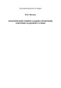 cover of the book Практический универсальный справочник работника кадровой службы