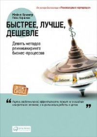 cover of the book Быстрее, лучше, дешевле: Девять методов реинжиниринга бизнес-процессов