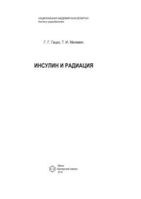 cover of the book Инсулин и радиация