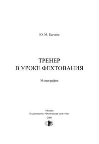 cover of the book Тренер в уроке фехтования